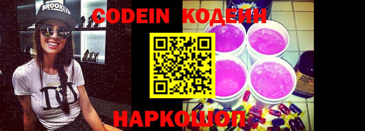 Codein Purple Drank  Вход с VPN  Кодеиновый сироп Lean Purple Drank  Коркино 